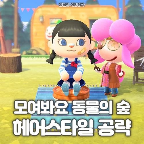  모여봐요 동물의 숲 헤어스타일 공략