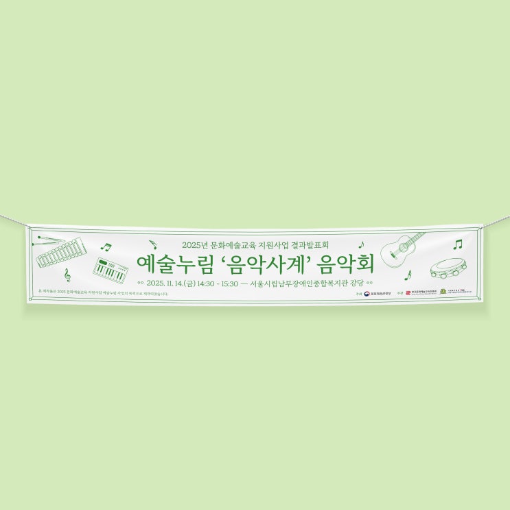  [서울시립남부장애인종합복지관] 현수막 디자인 & 인쇄