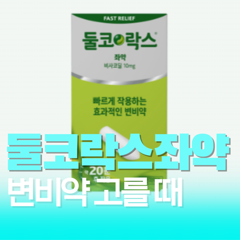 둘코락스 약국 부작용 자극성 효과