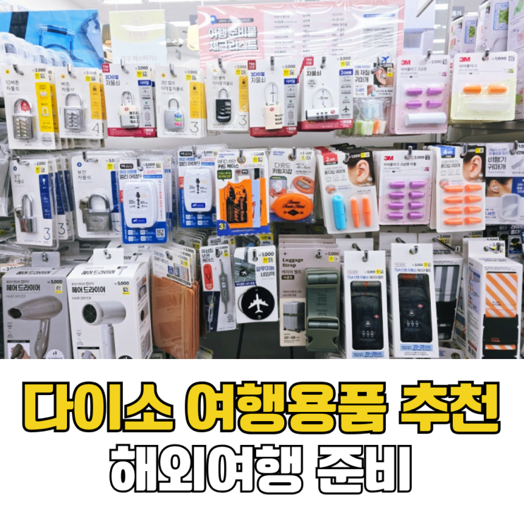  다이소 여행용품 추천 가성비 해외여행 준비물