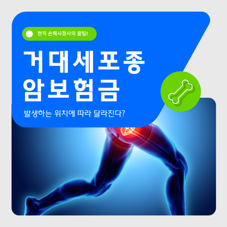  거대세포종 Giant cell 유사암 진단비 지급이 거절되는 이유