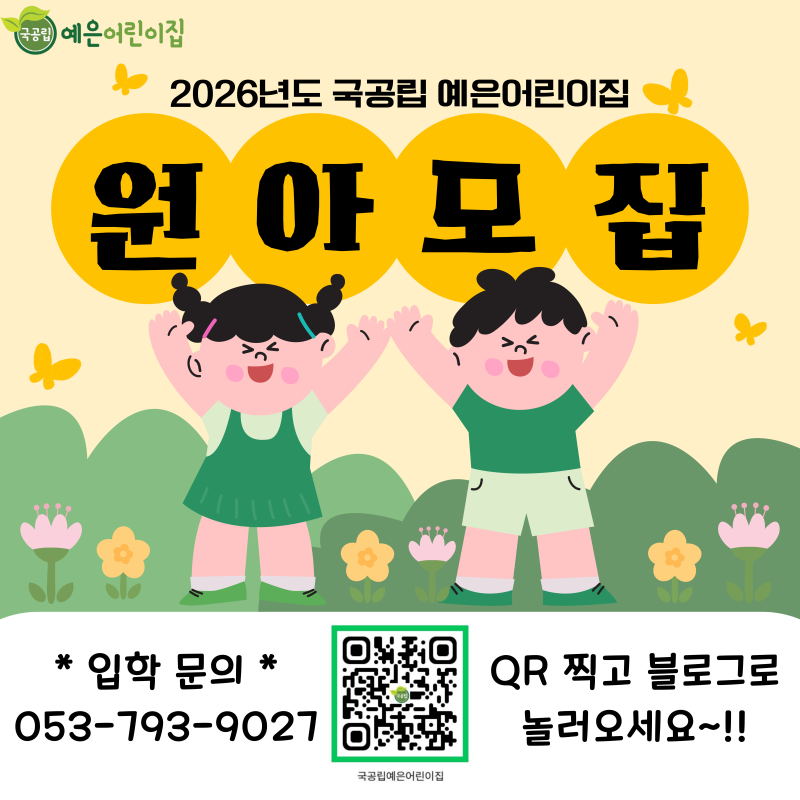 [시지 국공립 어린이집 추천] 2026년 대구 수성구 시지 국공립예은어린이집 원아모집