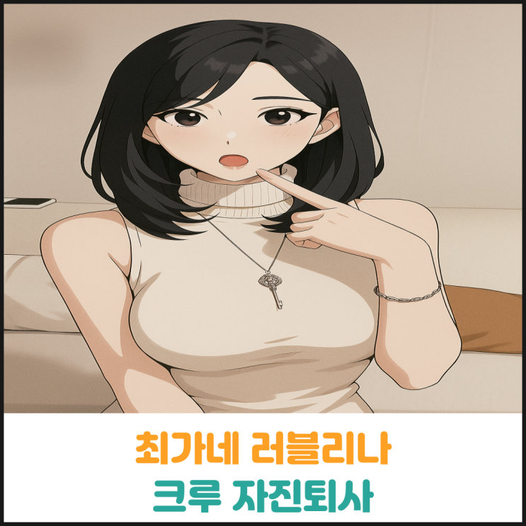  최가네 러블리나 크루 자진퇴사