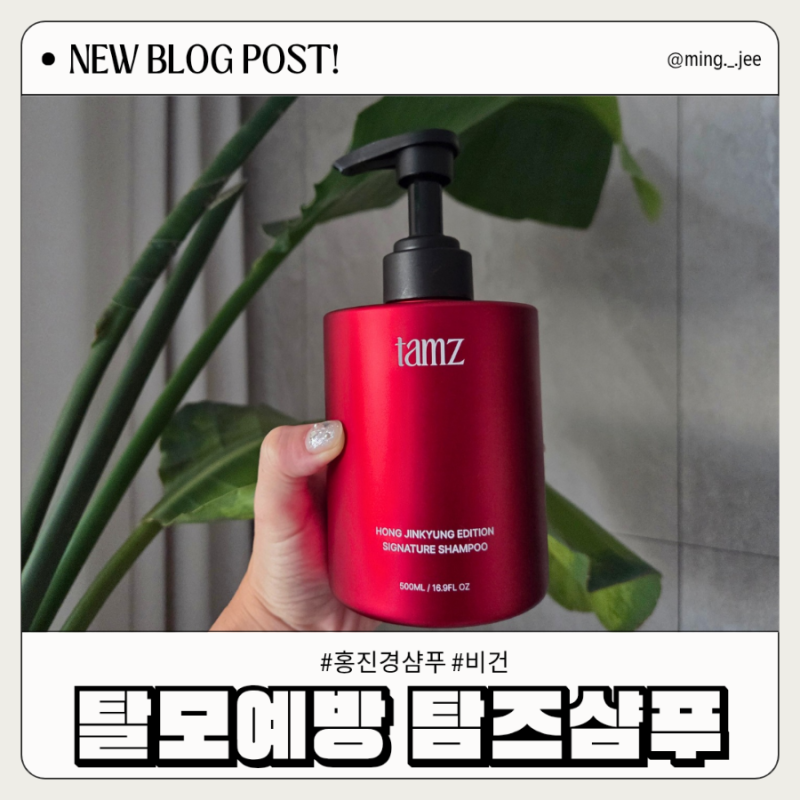 홍진경에디션 홍진경샴푸 탐즈샴푸