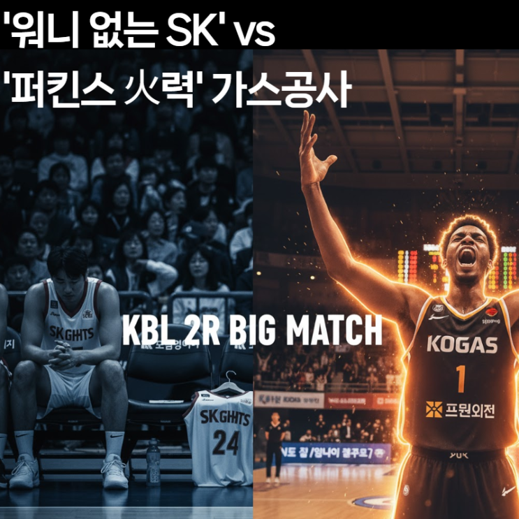  [SK vs 가스공사] '워니 없는 SK' vs '퍼킨스 火력' 가스공사  최종 분석 및 베팅 팁