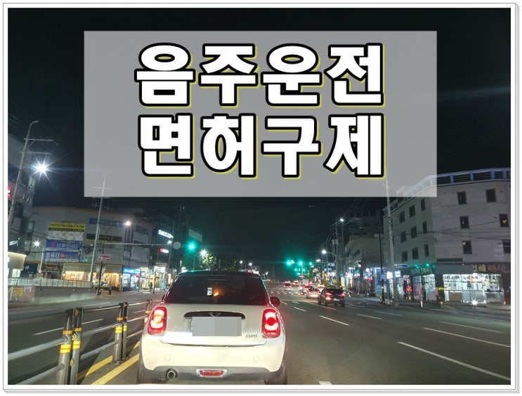  화성 음주운전 행정사 면허의 중요성 확인