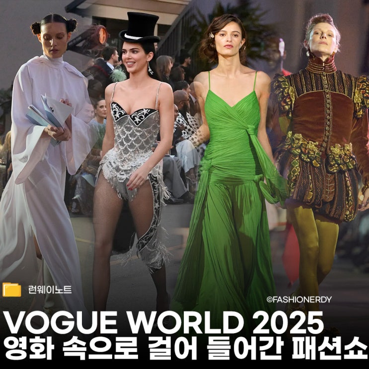  영화 속으로 걸어 들어간 패션쇼 Vogue World 2025