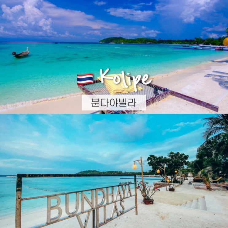  태국 꼬리뻬 숙소 추천 분다야 빌라 위치 및 리조트 할인예약 후기(Bundhaya Villas)
