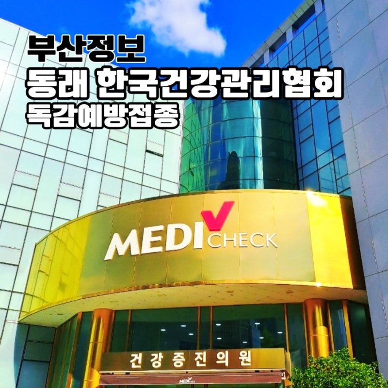 부산 동래 한국건강관리협회 독감 접종 후기 & 3가 가격