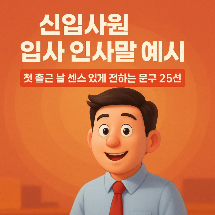  신입사원 입사 인사말 예시｜첫 출근 날 센스 있게 전하는 문구 25선