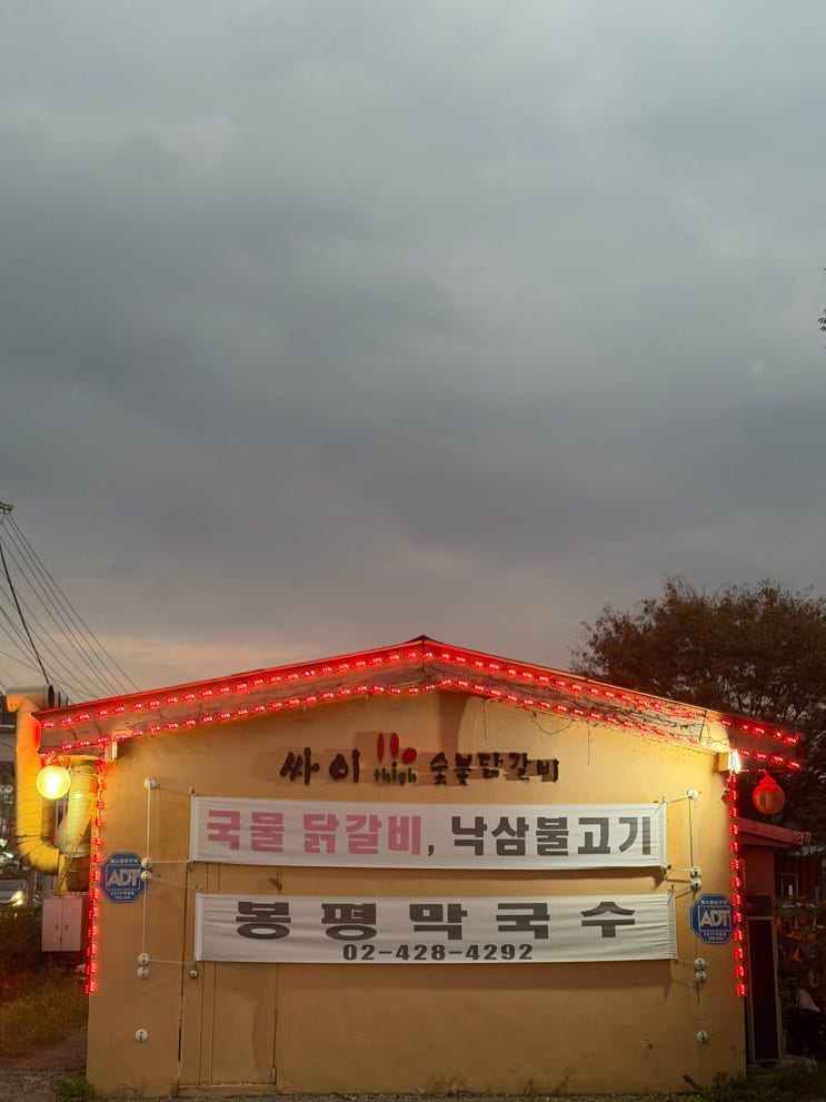  경기도 하남 싸이 숯불닭갈비 장닭 추천 찐 인기 맛집 리뷰 봉평 막국수는 별로