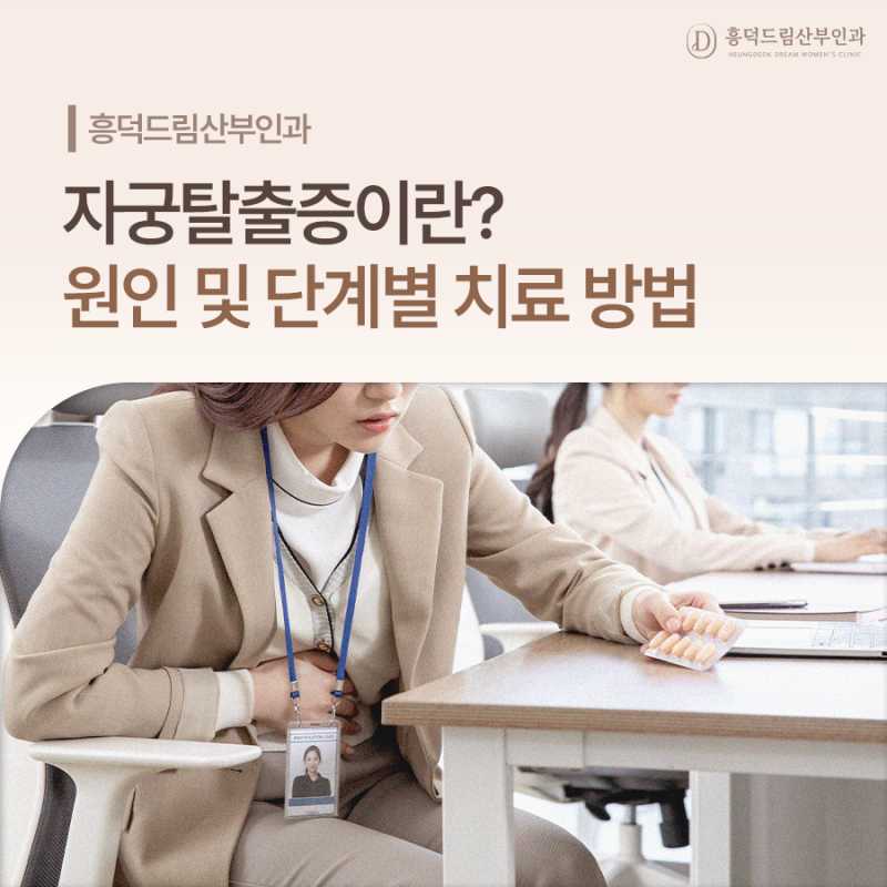 자궁탈출증이란? 원인 및 단계별 치료 방법
