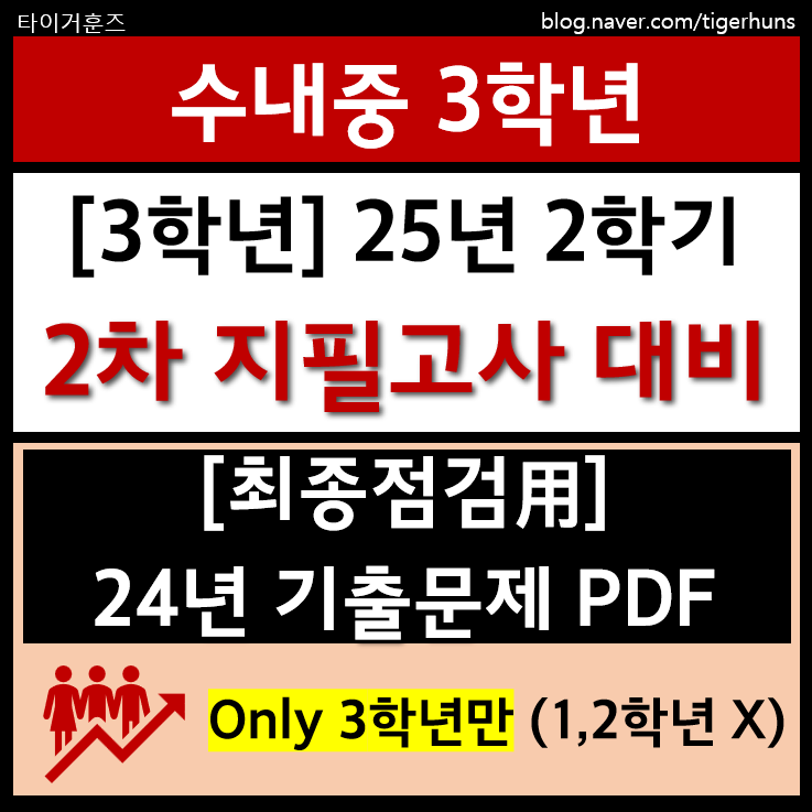  수내중 3학년ㅣ25년 2학기 2차 지필고사 대비 24년 기출문제 PDF