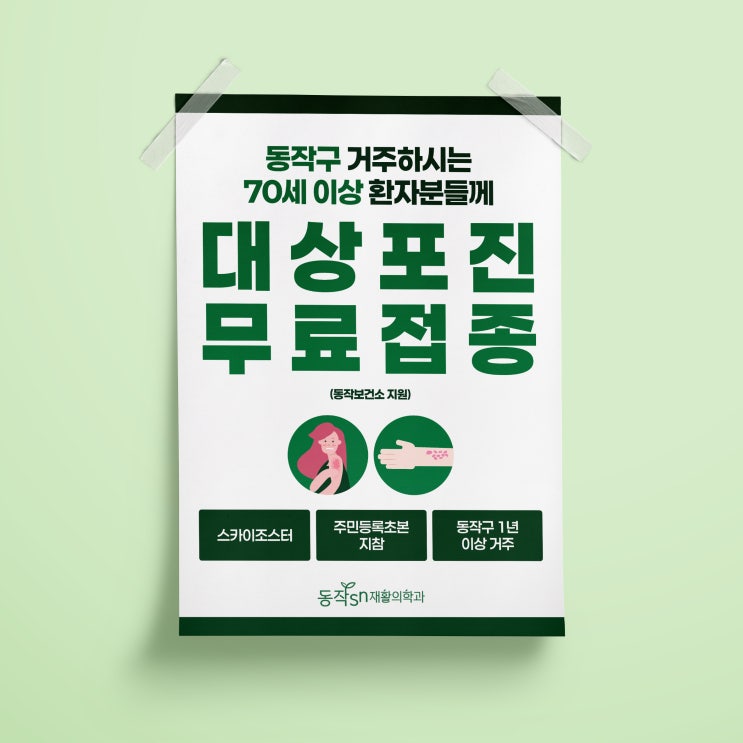  [동작에스엔재활의학과] 대상포진 무료접종 안내 포스터&인쇄