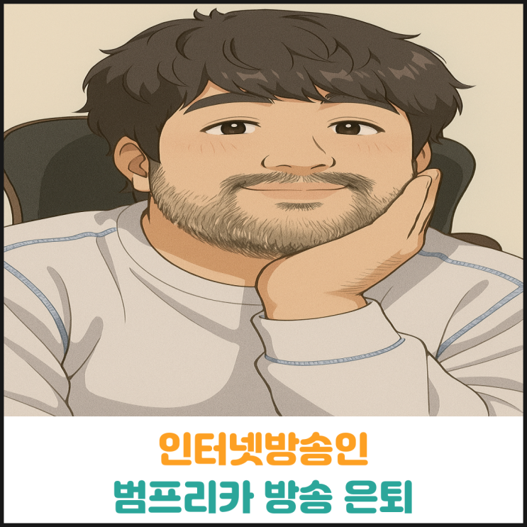  인터넷방송인 범프리카 방송 은퇴