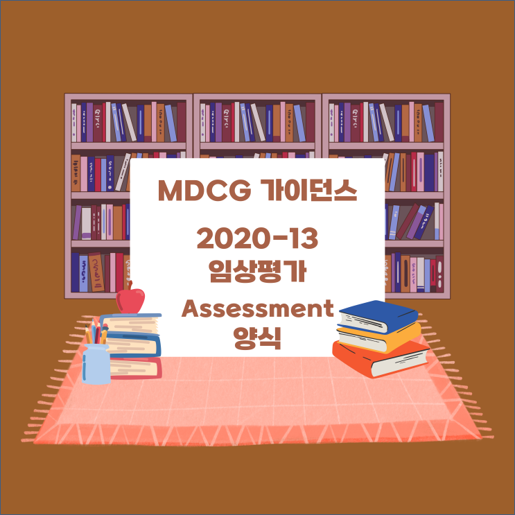  [MDCG 가이던스] MDCG 2020-13 : 임상평가 Assessment 보고서 양식