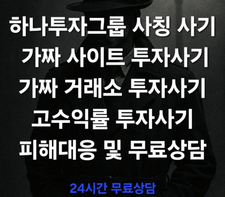  (무료상담) 하나투자그룹 사칭사기 리딩방 투자시기 가짜 사이트 사기 가짜 앱 사기 피해대응 및 무료상담 진행