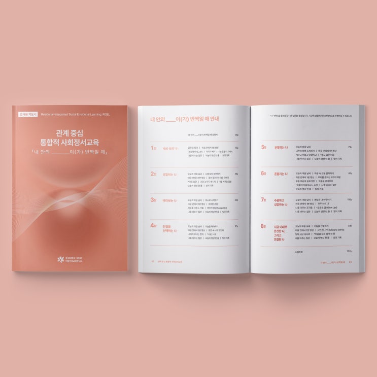  [동국대학교] 관계 중심 통합적 사회정서교육 교사용 지도서(중등) 디자인&인쇄