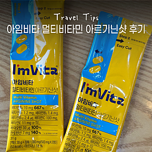 아임비타 멀티비타민 아르기닌샷 내돈내산 후기, 기대보다 아쉬웠던 여행 중 피로회복제