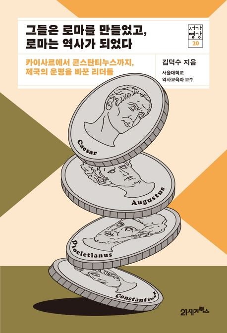  핵심 인물로 읽는 로마사, 『그들은 로마를 만들었고, 로마는 역사가 되었다』 리뷰