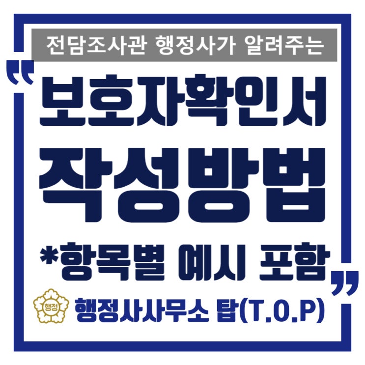  학교폭력 보호자확인서 작성 방법(예시) 및 핵심 중요사항, 학폭 전문 행정사가 알려드립니다.