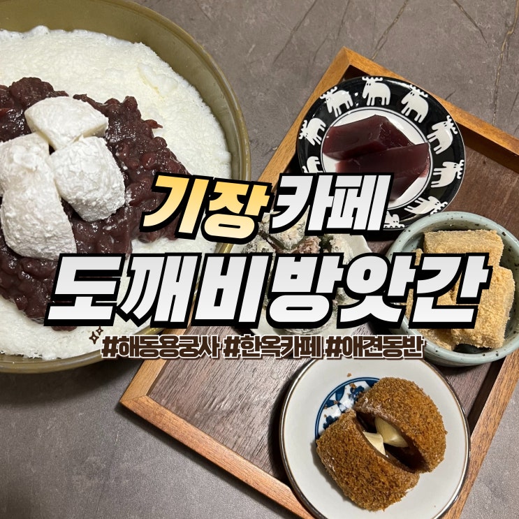  기장 도깨비방앗간 :: 애견동반 카페 부산 해동용궁사 팥빙수 맛집