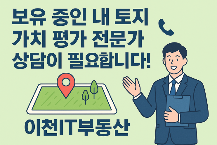  "내 땅의 숨겨진 가치, 궁금하지 않으세요? 이천토지 중개 전문가,,,이천IT부동산