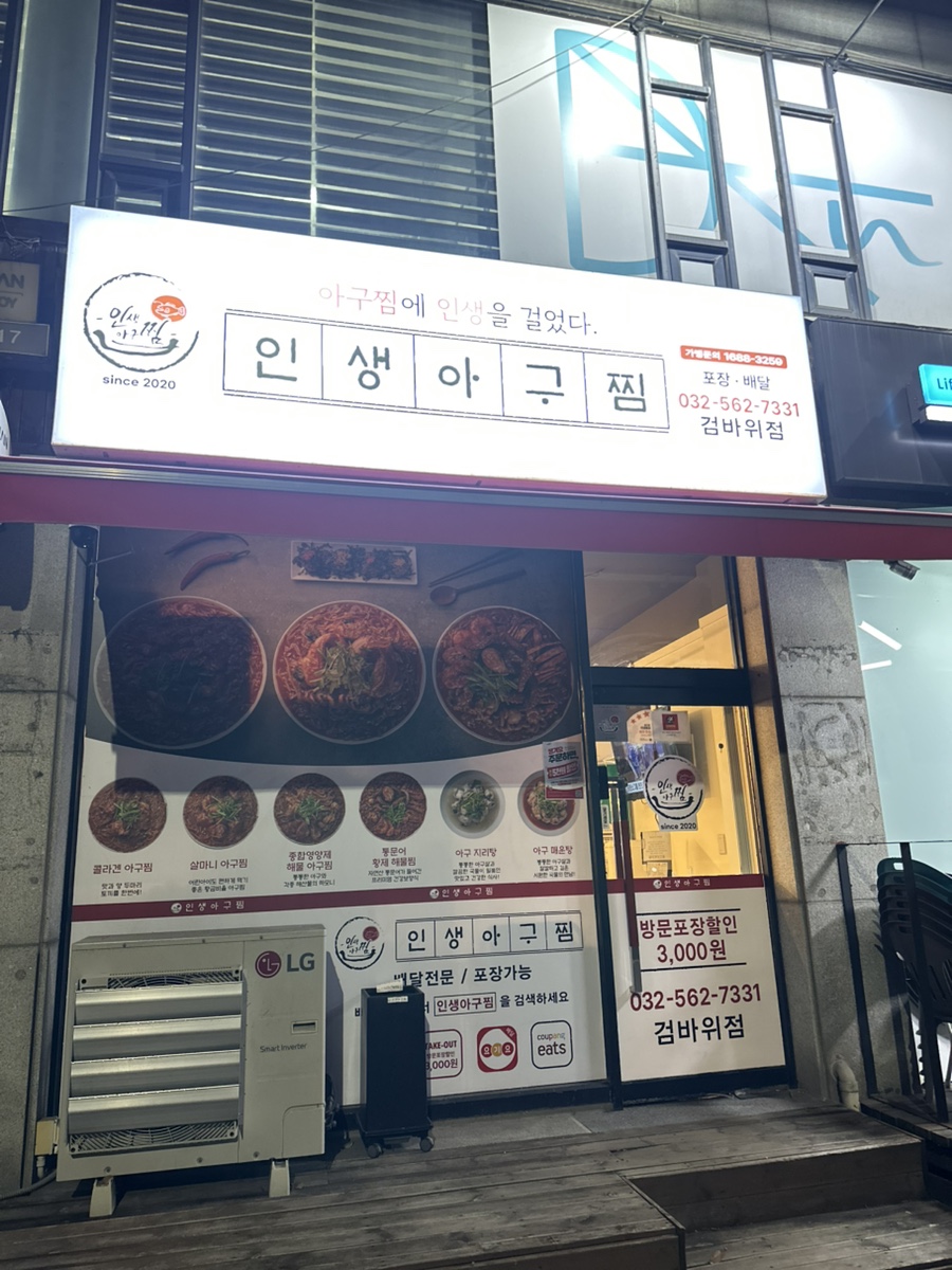 인생아구찜 검바위점 사진 2