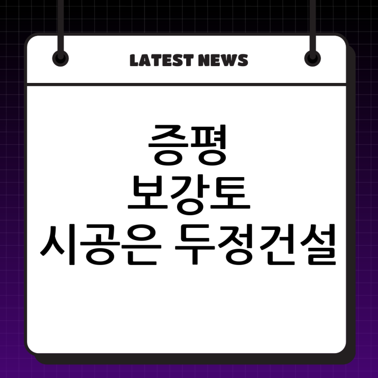  증평 보강토 시공은 역시 (주)두정건설! 튼튼함은 기본, 아름다움은 덤!