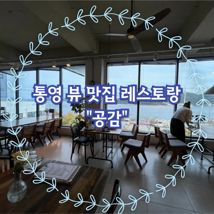  통영 종합버스터미널 인근 오션뷰 레스토랑, 공감