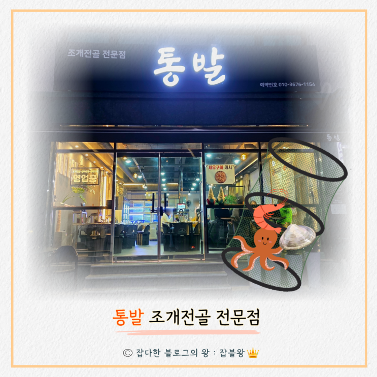  진해 통발 : 조개전골 해산물 맛집 후기