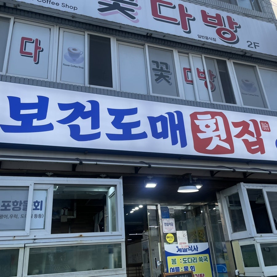 보건도매횟집 사진 1