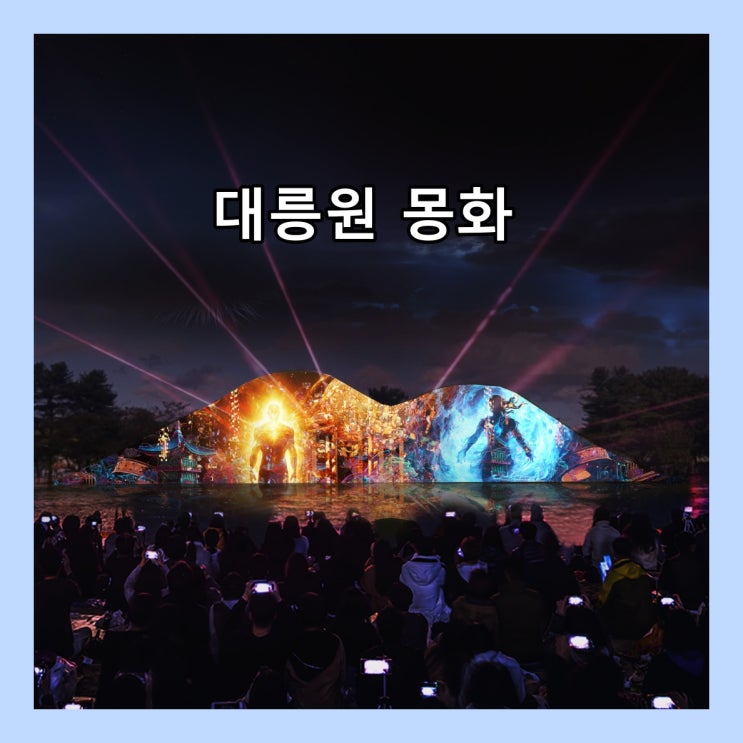  [경주] 대릉원에 펼쳐지는 빛의 예술, 미디어 아트 '대릉원 몽화' (10.2.~11.16., 19:00~20:00, 무료)