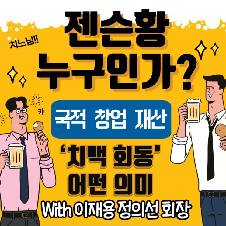  젠슨황누구?재산.국적.회사 깐부회동 이유