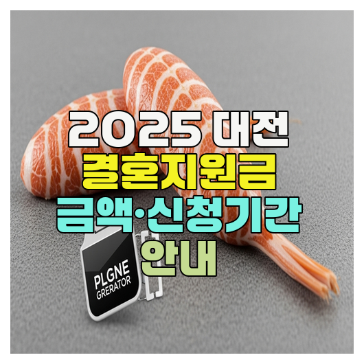  2025 대전 결혼지원금 금액·신청기간 안내