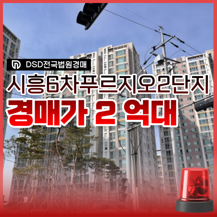  시흥아파트경매 시흥6차푸르지오2단지 수도권 2억?