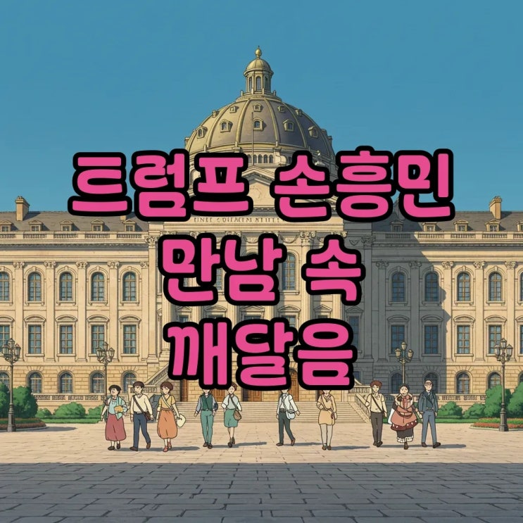 트럼프 <b>손흥민</b> 만남: '다름'을 인정한 위대한 <b>리더십</b> 이야기