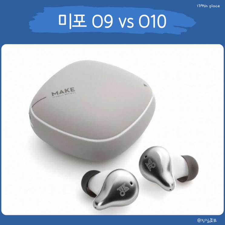  미포 O9 O10 비교 : 가성비 vs 방수 스포츠 이어폰