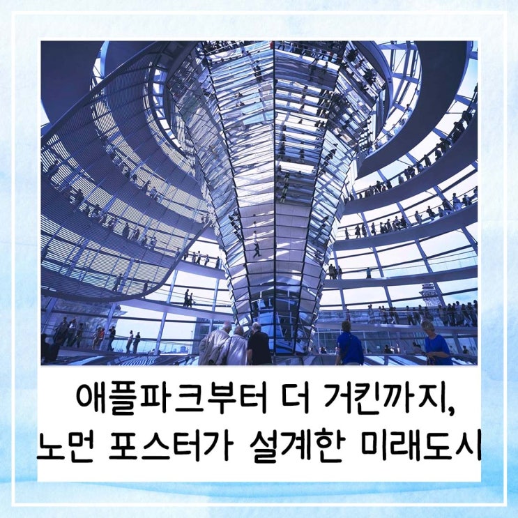 애플파크부터 더 거킨까지, 노먼 포스터가 설계한 미래 도시