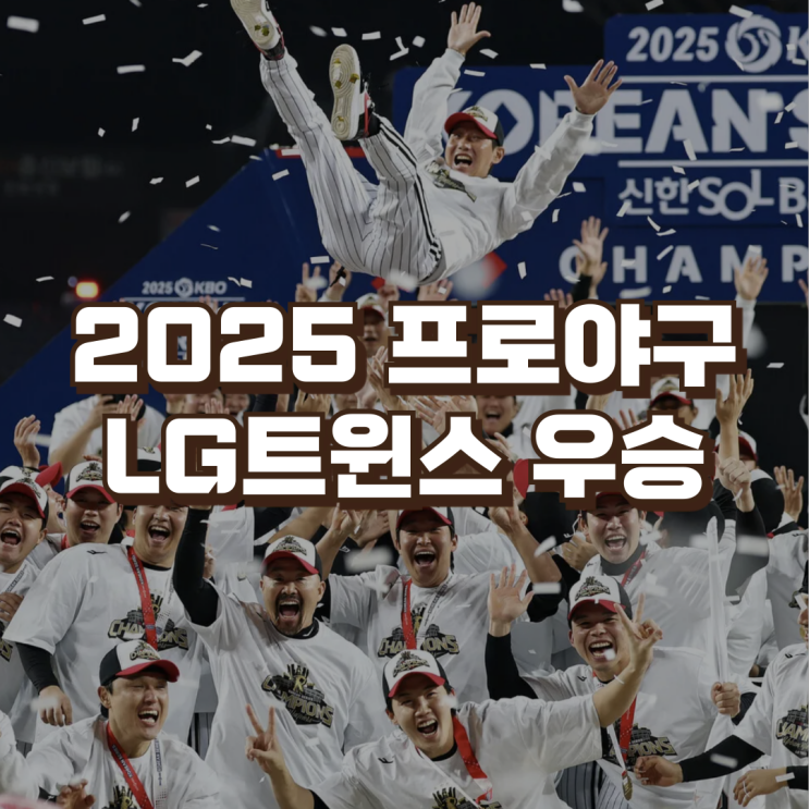<b>LG트윈스</b> 2025 프로야구 <b>통합우승</b> | MVP 김현수 KBO 최종 순위