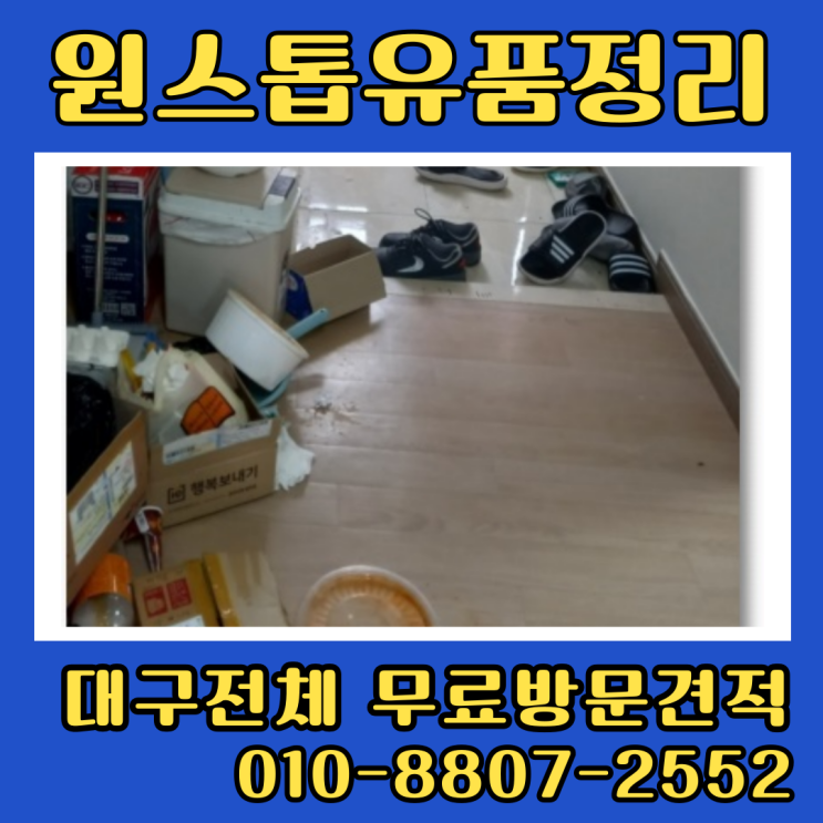  대구수성구유품정리 원룸 투룸 이사 폐기물수거