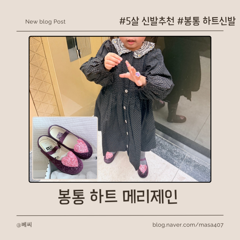 5살 아이 신발 추천 - 봉통 (BONTON) 하트 메리제인 사이즈표 후기