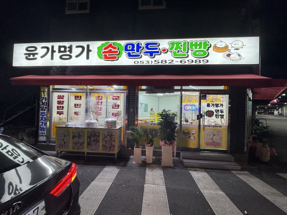 윤가명가손만두찐빵 사진 1