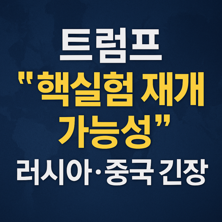 <b>트럼프</b> “<b>핵실험</b> 재개 가능성”… 러시아·중국 반응 긴장... 