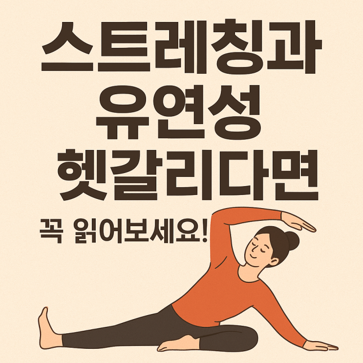   스트레칭과 유연성, 같을까 다를까? 제대로 알아보기