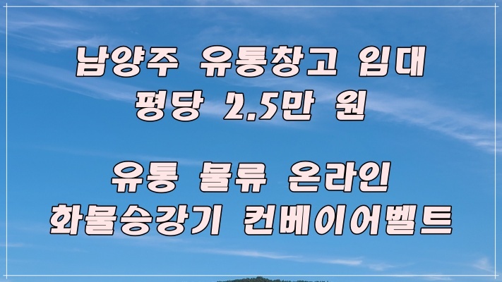  남양주 유통업 전용 창고 임대 - 낮은 임대료가 큰 장점인 매물