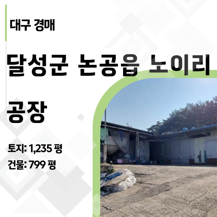  [2024타경42963] 자연녹지 품은 1,200평 공장, 반값의 함정과 기회 (달성군 논공읍)