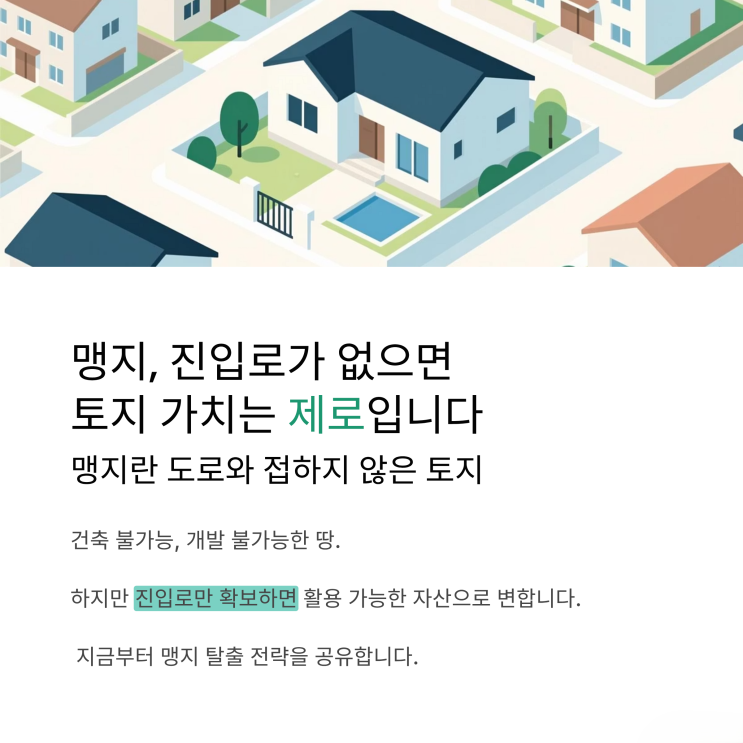  길이 없는 땅도 쓸모 있게! 맹지 진입로 확보의 모든 절차와 팁