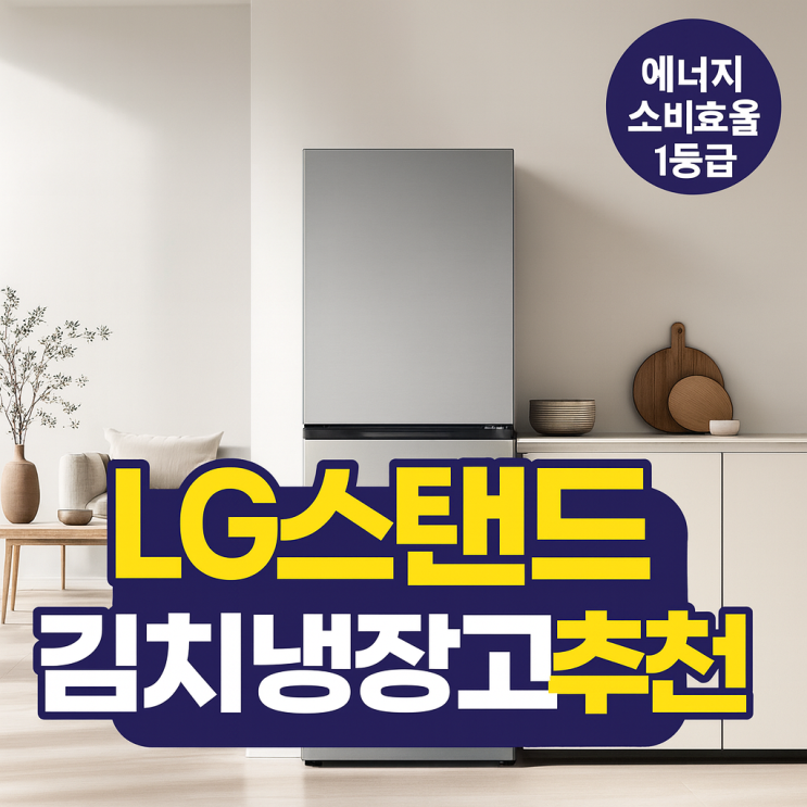  LG스탠드김치냉장고 엘지디오스 김치톡톡 에너지소비효율 으뜸효율 1등급 추천
