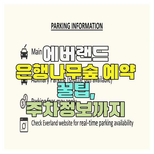  에버랜드 은행나무숲 예약 꿀팁, 주차정보까지